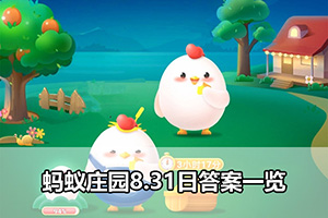 蚂蚁庄园8.31日答案一览
