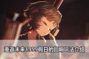 重返未来1999假日的回响玩法介绍