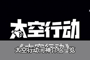 太空行动河神介绍一览