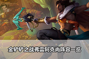 金铲铲之战弗雷阿克尚阵容一览