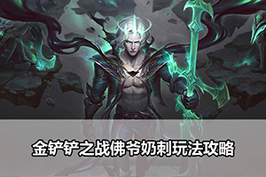 金铲铲之战佛爷奶刺玩法攻略