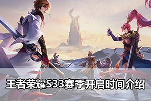王者荣耀S33赛季开启时间介绍