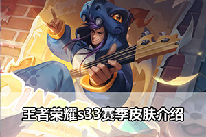 王者荣耀s33赛季皮肤介绍