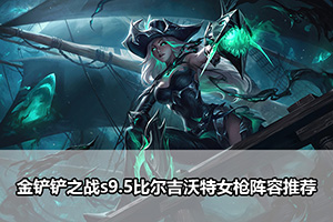 金铲铲之战s9.5比尔吉沃特女枪阵容推荐