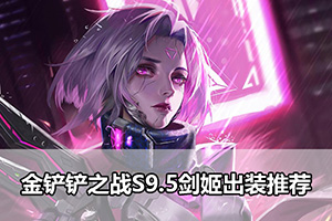 金铲铲之战S9.5剑姬出装推荐