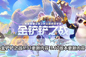 金铲铲之战8.31更新内容 3.17版本更新内容