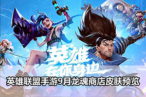 英雄联盟手游9月龙魂商店皮肤预览