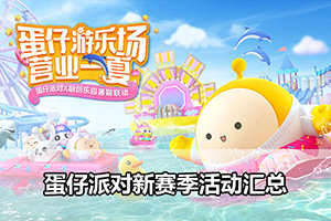 蛋仔派对新赛季活动汇总