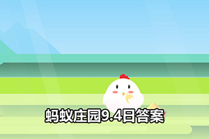 蚂蚁庄园9.4日答案