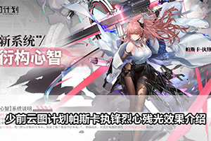 少前云图计划帕斯卡执锋烈心残光效果介绍