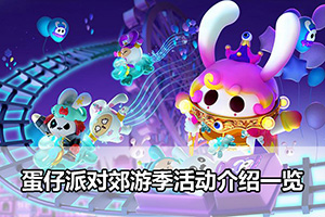 蛋仔派对郊游季活动介绍一览