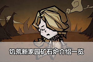 饥荒新家园矿石炉介绍一览