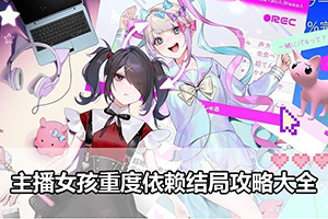 主播女孩重度依赖结局攻略大全