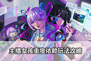 主播女孩重度依赖玩法攻略