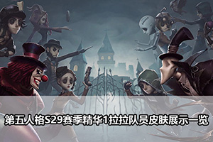 第五人格S29赛季精华1拉拉队员皮肤展示一览