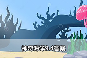 神奇海洋9.4答案