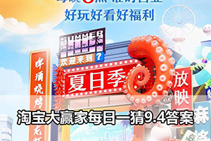 淘宝大赢家每日一猜9.4答案