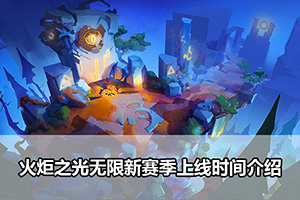 火炬之光无限新赛季上线时间介绍