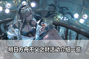 明日方舟不义之财活动介绍一览