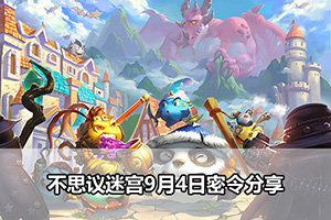 不思议迷宫9月4日密令分享