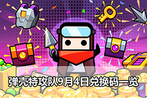 弹壳特攻队9月4日兑换码一览