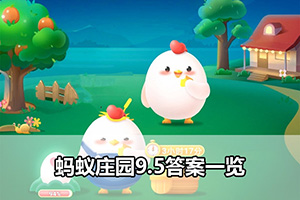 蚂蚁庄园9.5答案一览