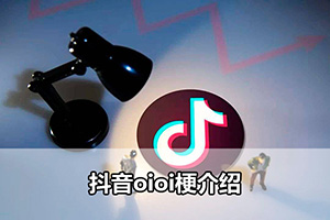 抖音oioi梗介绍