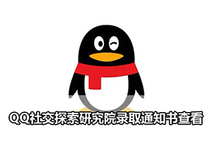 QQ社交探索研究院录取通知书查看