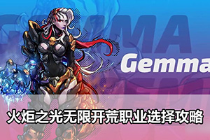 火炬之光无限开荒职业选择攻略
