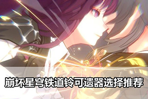 崩坏星穹铁道铃可遗器选择推荐