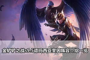 金铲铲之战s9.5德玛西亚奎因阵容介绍一览