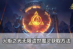 火炬之光无限遗世魔灵获取方法