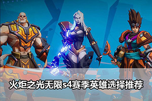 火炬之光无限s4赛季英雄选择推荐