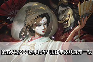第五人格S29赛季精华1击球手皮肤展示一览