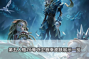 第五人格26号守卫赛季皮肤展示一览