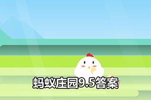 蚂蚁庄园9.5答案
