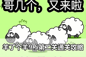 羊了个羊9.5第二关通关攻略
