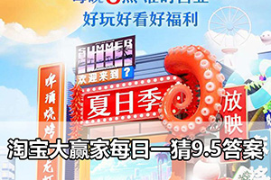 淘宝大赢家每日一猜9.5答案