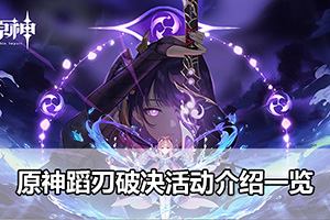 原神蹈刃破决活动介绍一览