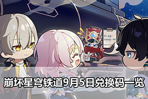崩坏星穹铁道9月5日兑换码一览