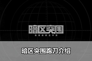 暗区突围跑刀介绍