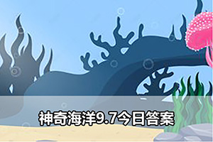 神奇海洋9.7今日答案