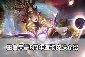 王者荣耀8周年返场皮肤介绍