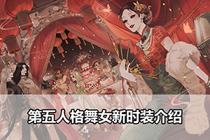 第五人格舞女新时装介绍