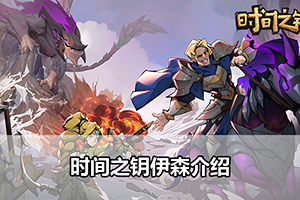 时间之钥伊森介绍