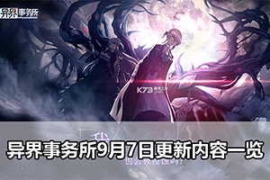 异界事务所9月7日更新内容一览