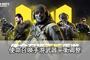 使命召唤手游武器平衡调整