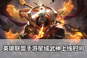 英雄联盟手游星域武神上线时间