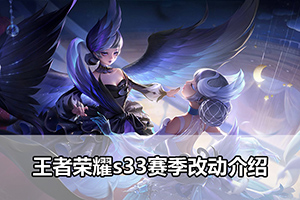 王者荣耀s33赛季改动介绍
