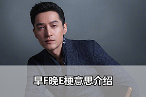 早F晚E梗意思介绍